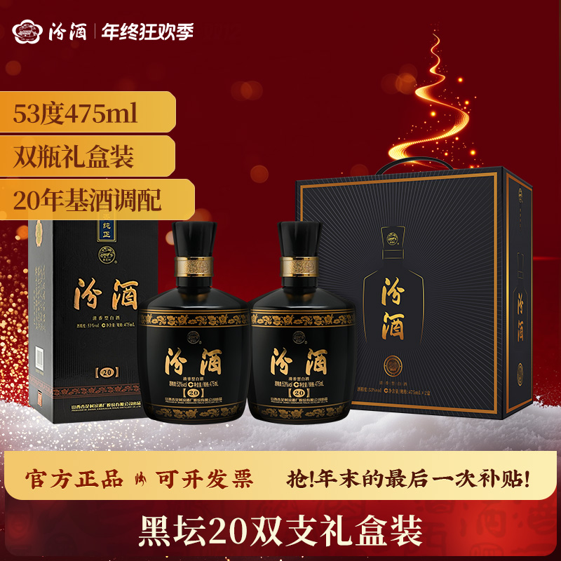 汾酒53度黑坛20双支礼盒装 巴拿马金奖20 清香型白酒 53%Vol475ml
