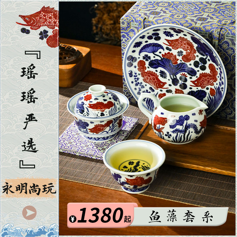 『瑶瑶严选』永明尚玩鱼藻系列青花釉里红鱼藻精致手绘茶杯盖碗壶承