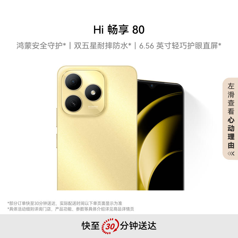 Hi 畅享 80手机鸿蒙安全守护双五星耐摔防水大屏智能手机