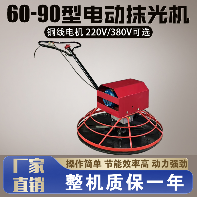 60-90型电动抹光机/混凝土抹光机/地坪收光抹平提浆电抹子