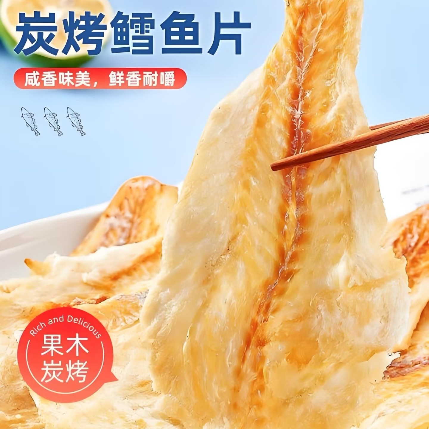 渤海湾鲜香可口现烤碳烤鳕鱼片即食海鲜解馋零食