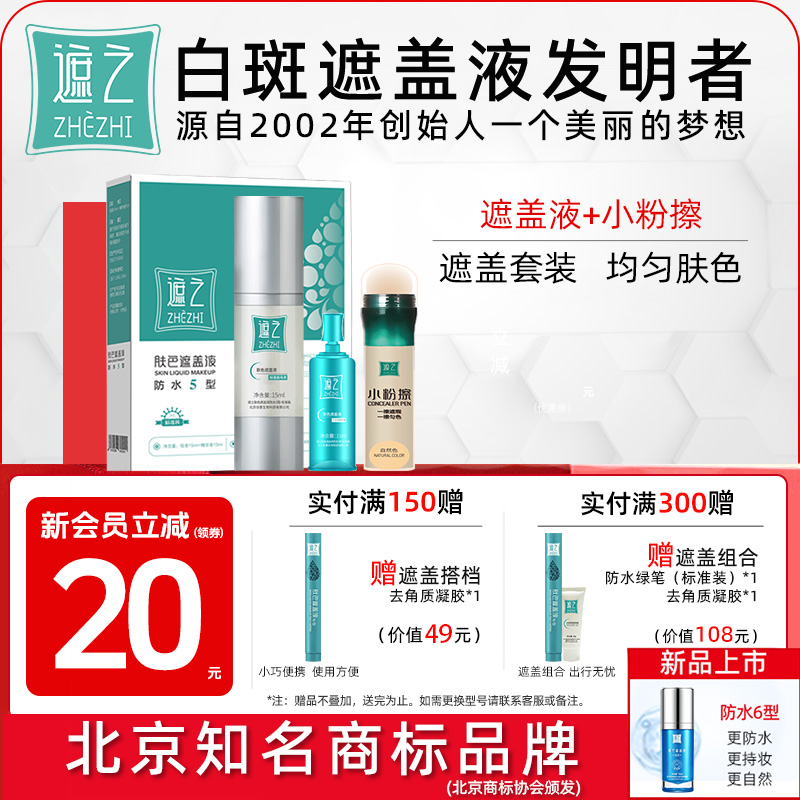 遮之防水5型 小粉擦套装白斑遮盖液防水防汗 耐磨长效 30ml大容量