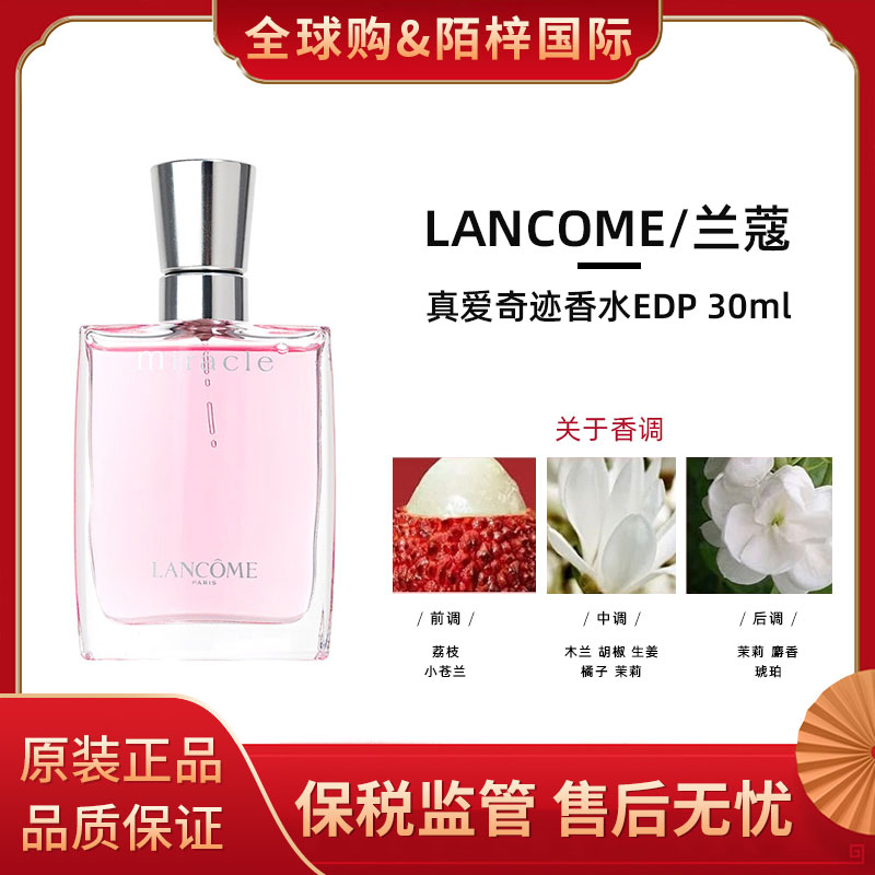 LANCOME/兰蔻真爱奇迹女士香水30mlEDP清新花香送女友