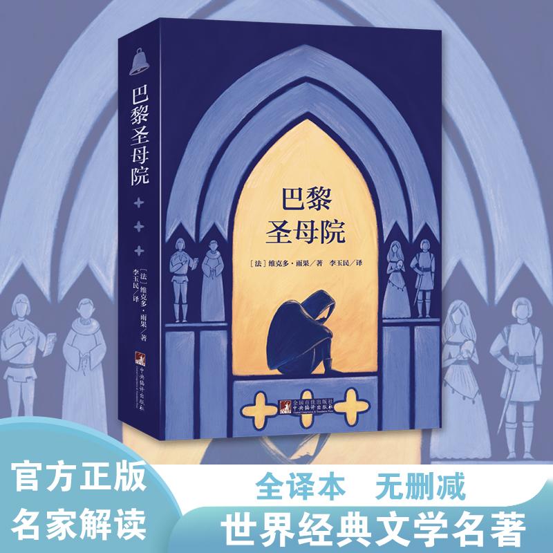 巴黎圣母院 名家全译本原著无删减雨果著世界文学名著经典外国文
