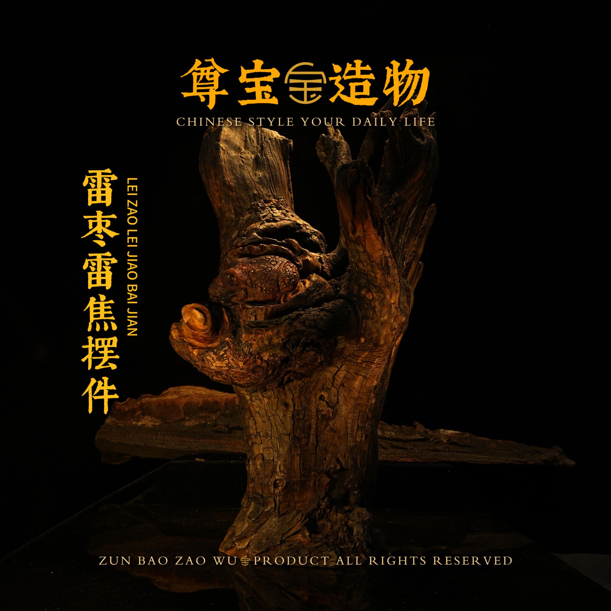 「尊宝造物」雷焦金蟾摆件3 天然雷击枣木 