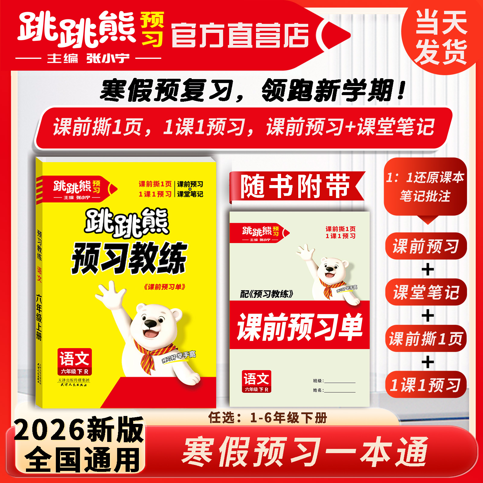 26春寒假小学【课堂笔记+课前预习】预习教练语文1~6年级上下册