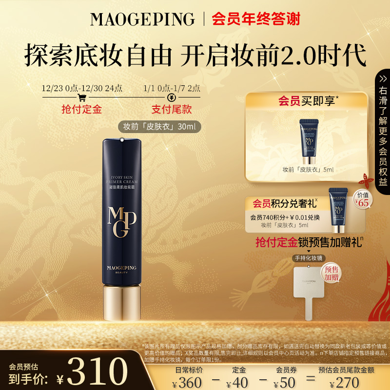 【立即付定】毛戈平皮肤衣30ml凝脂柔肌妆前霜隔离乳持妆妆前