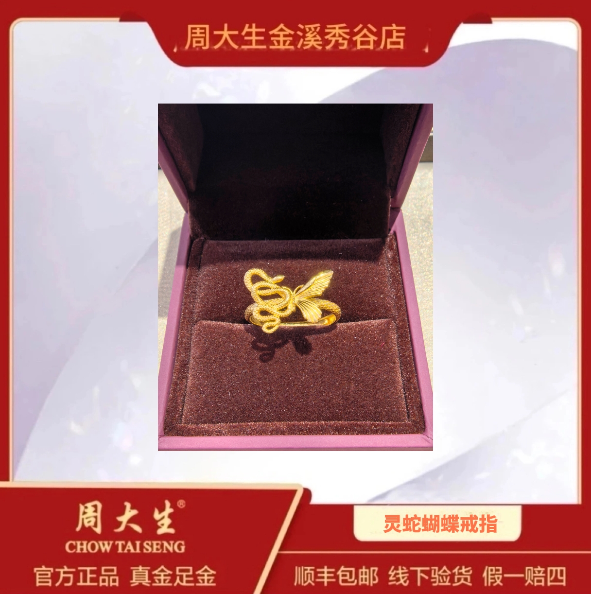 Chow Tai Seng/周大生足金999灵蛇蝴蝶戒指生肖本命年小众设计女
