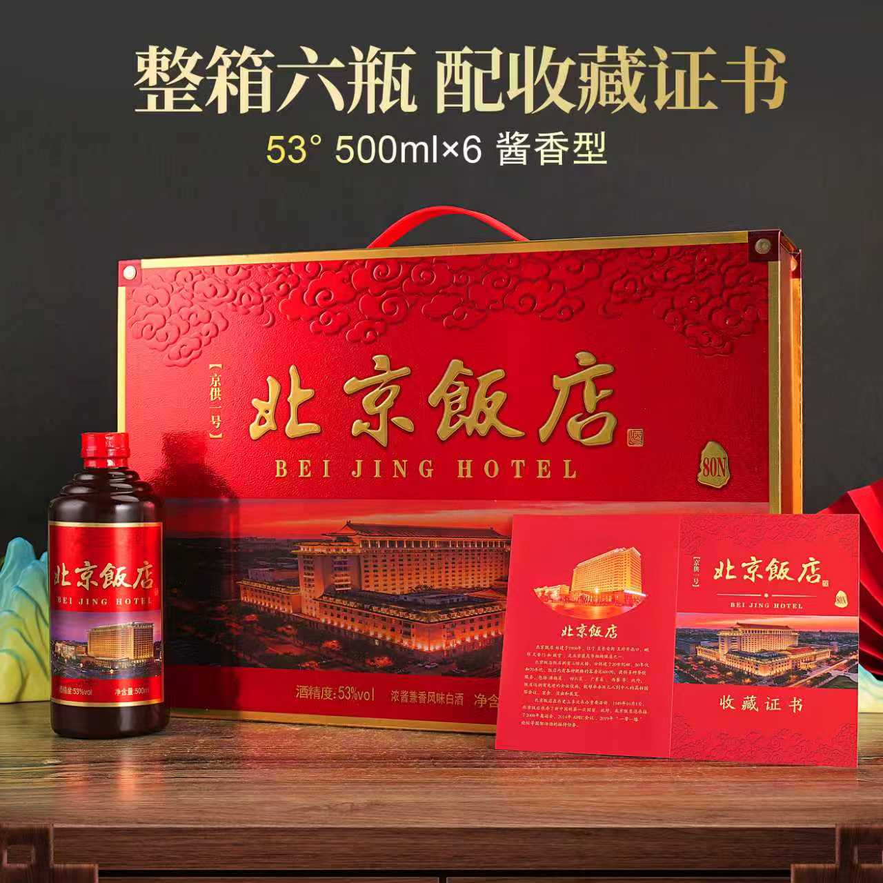 王朕臺北京饭店【整箱六瓶带收藏证书赠纪念钞】53%Vol500ml