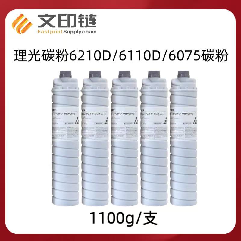 【文印链】理光6210D/6110/6075/7502/7503/7500/7001/9002碳粉