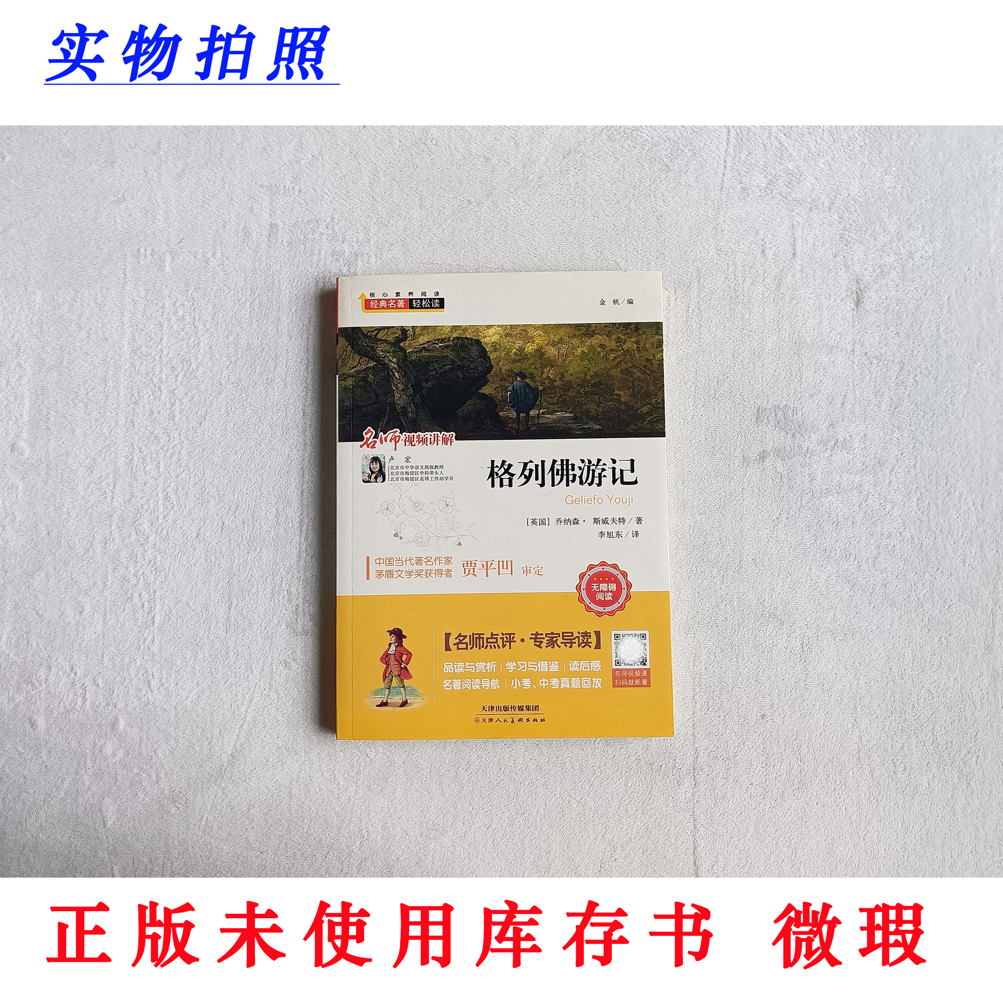 【正版未使用 微瑕】格列佛游记 经典名著轻松读 无障碍阅读