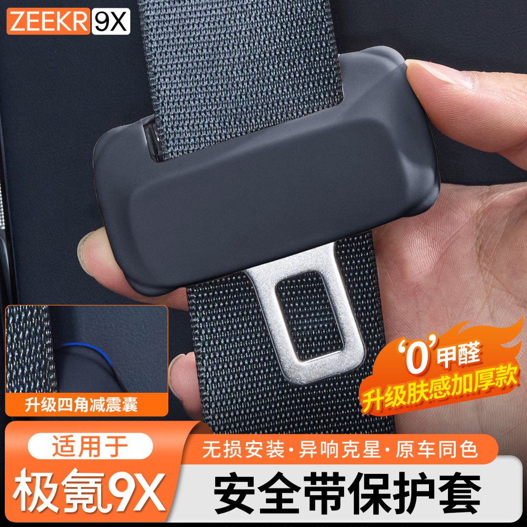 适用于极氪9X硅胶安全带保护套固定卡头防撞防刮内饰防护改装配件