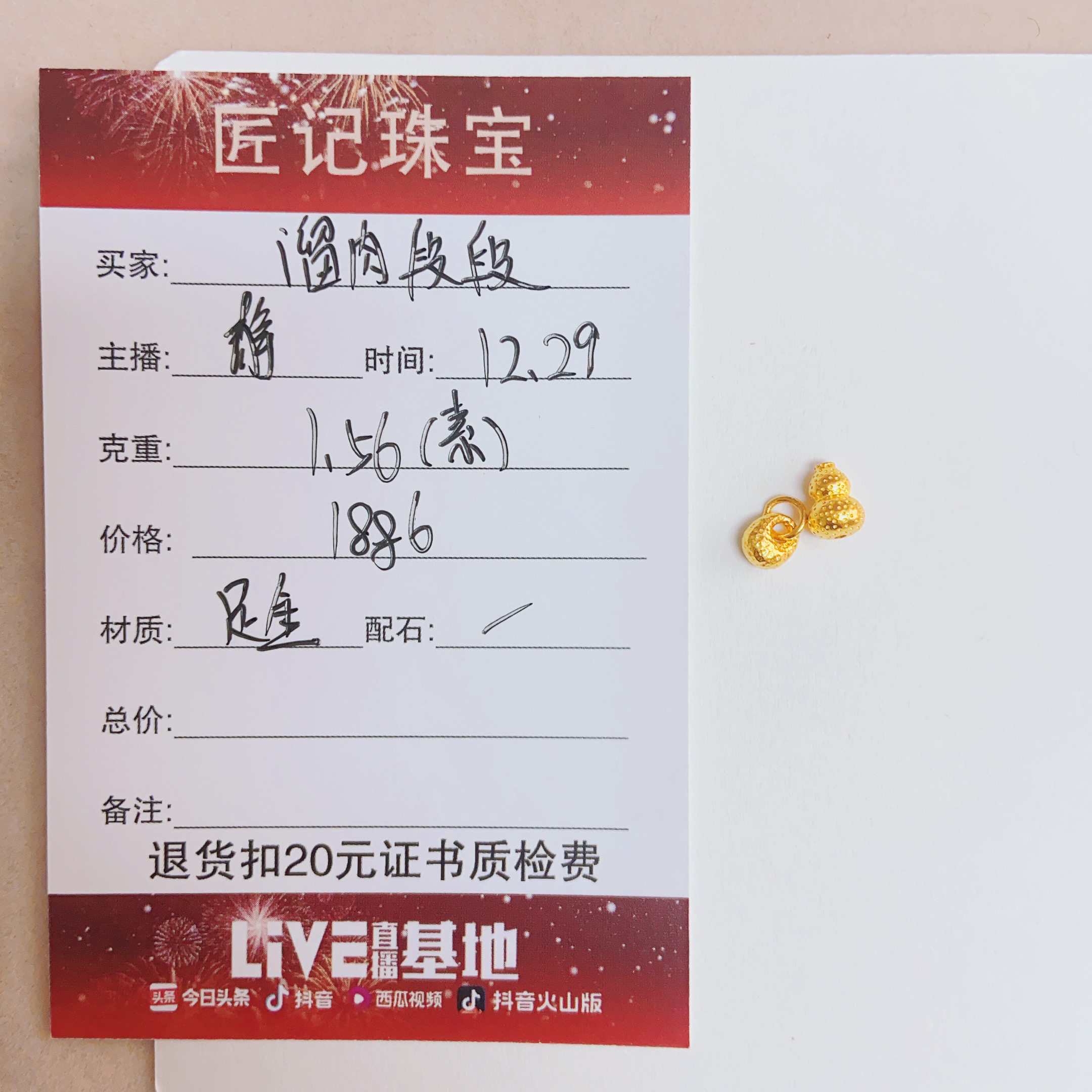 匠记 足金配件 溜肉段段 /SJ/