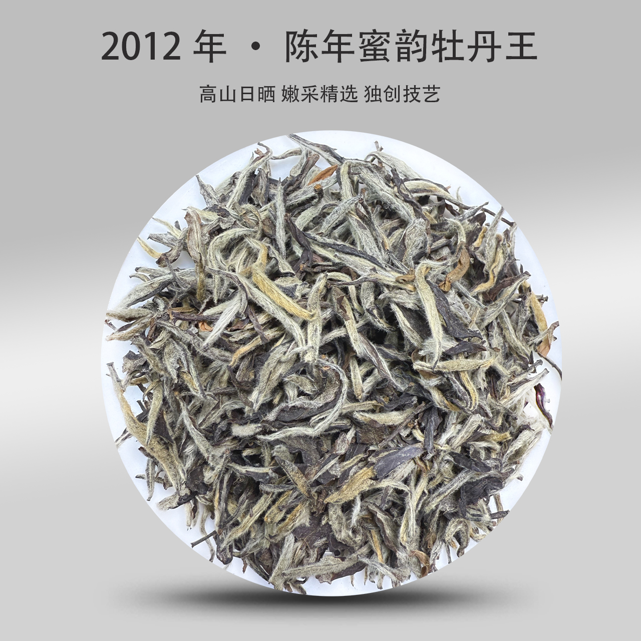 2012年 · 陈年蜜韵牡丹 ·高山日晒250g/500g/1500g