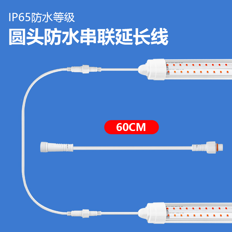 T8植物灯防水LED灯管两芯公母对插头连接延长线60CM串联线配件