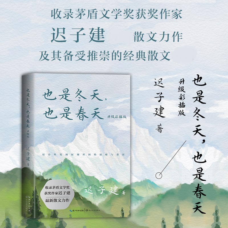也是冬天也是春天 彩插版 迟子建著 中国现当代文学散文阅读书籍