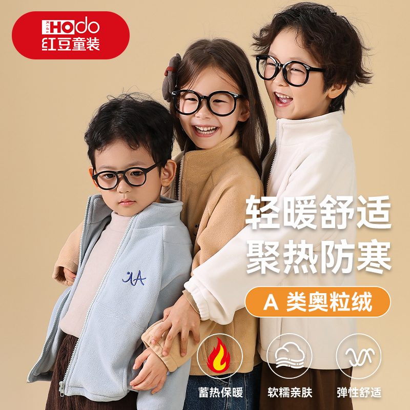 Hodo/红豆 儿童摇粒绒外套春秋外穿男童韩版内胆保暖上衣加绒加厚