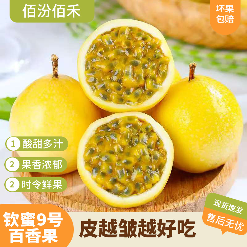 【佰汾佰禾】钦蜜9号百香果8枚小果 单果40-60g  新鲜水果酸甜多汁