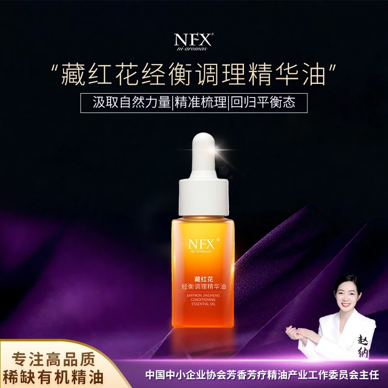 NFX小尼芳香藏红花经衡调理精华油 舒缓润肤