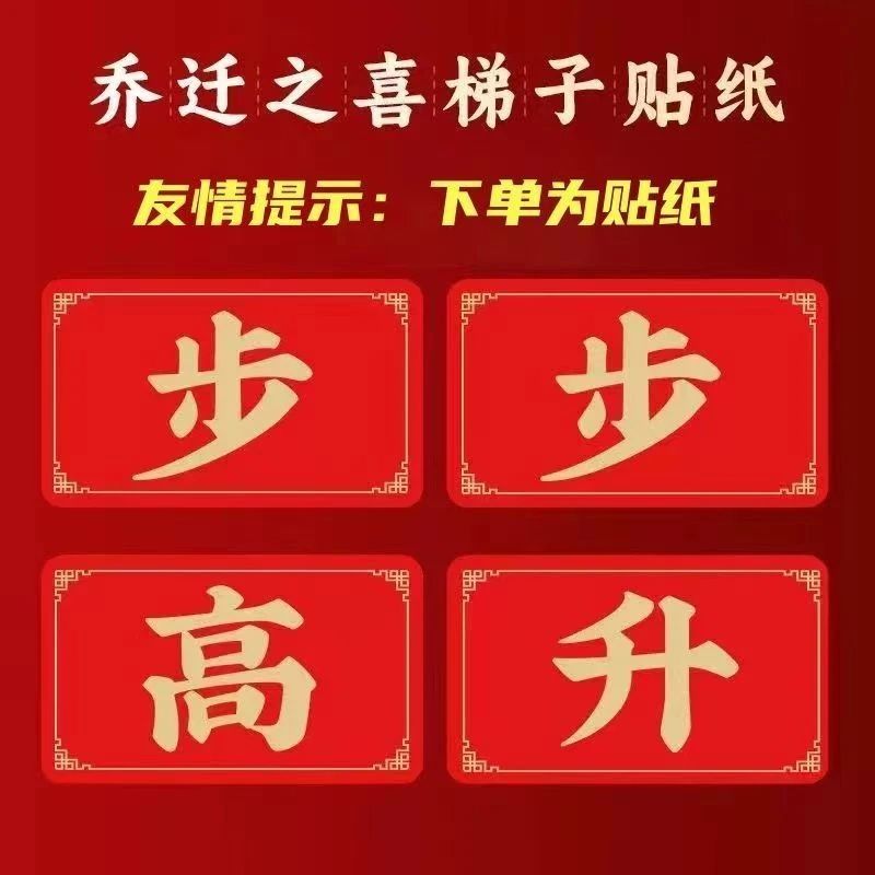 【不带背胶】步步高升乔迁贴纸梯子家用折叠梯加厚碳钢人字梯楼梯