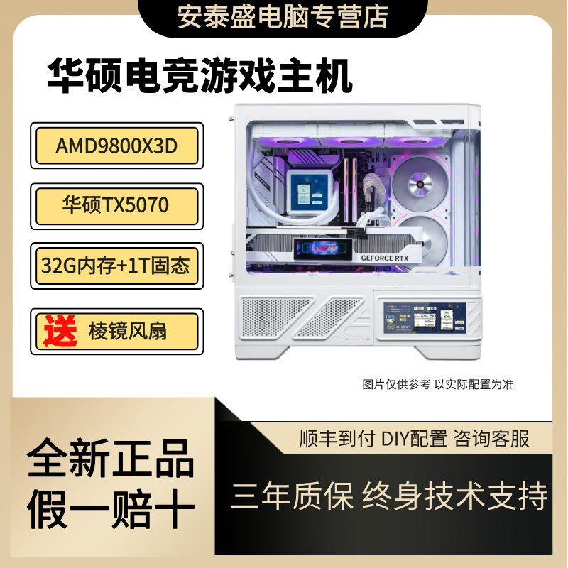 【纯白整机推荐配置】AMD华硕纯白海景房9800X3D+5070电脑整机