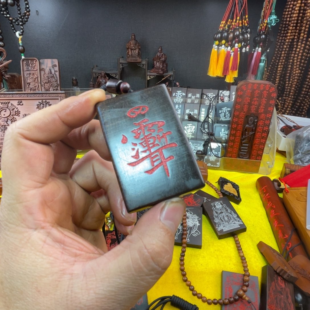 枣木雷击枣木雕刻牌子