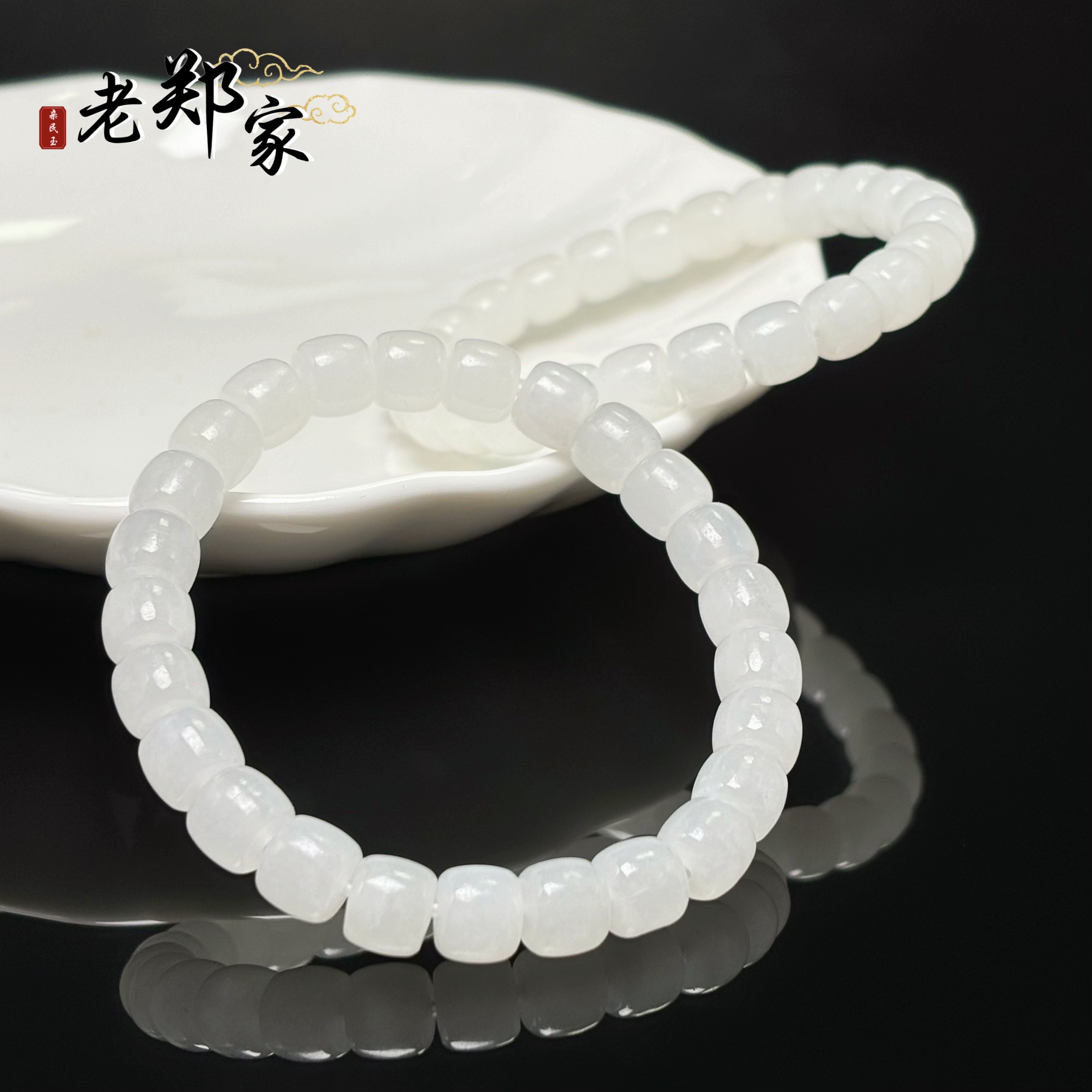 【老郑家】和田玉手串 约8mm  多样性发一件 1786