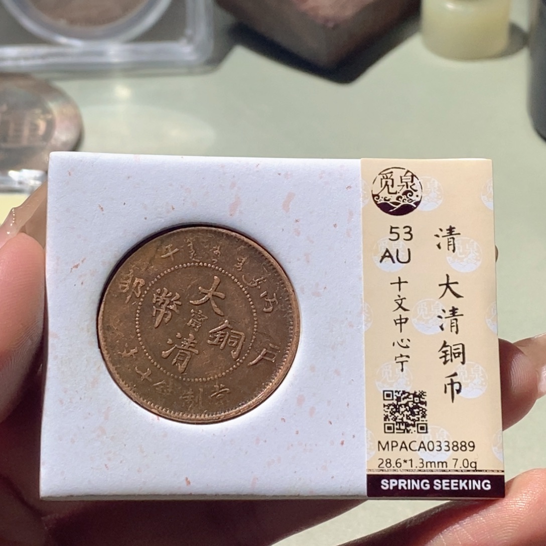 铜觅泉评级古钱币一枚 蒋涵
