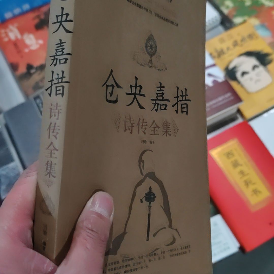 仓央嘉措诗传全集