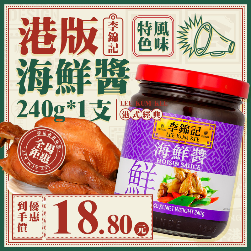 港版李锦记海鲜酱240g下饭菜拌饭酱龙虾调料腌制烧烤火锅蘸料调味