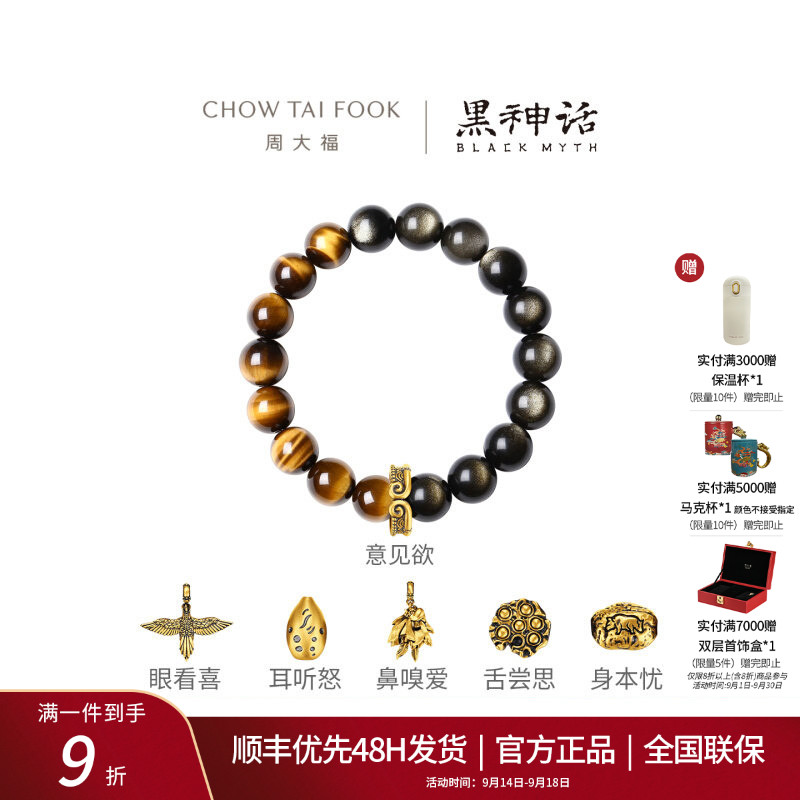 周大福X黑神话身耳舌眼鼻意足金黄金转运珠手链男士多款