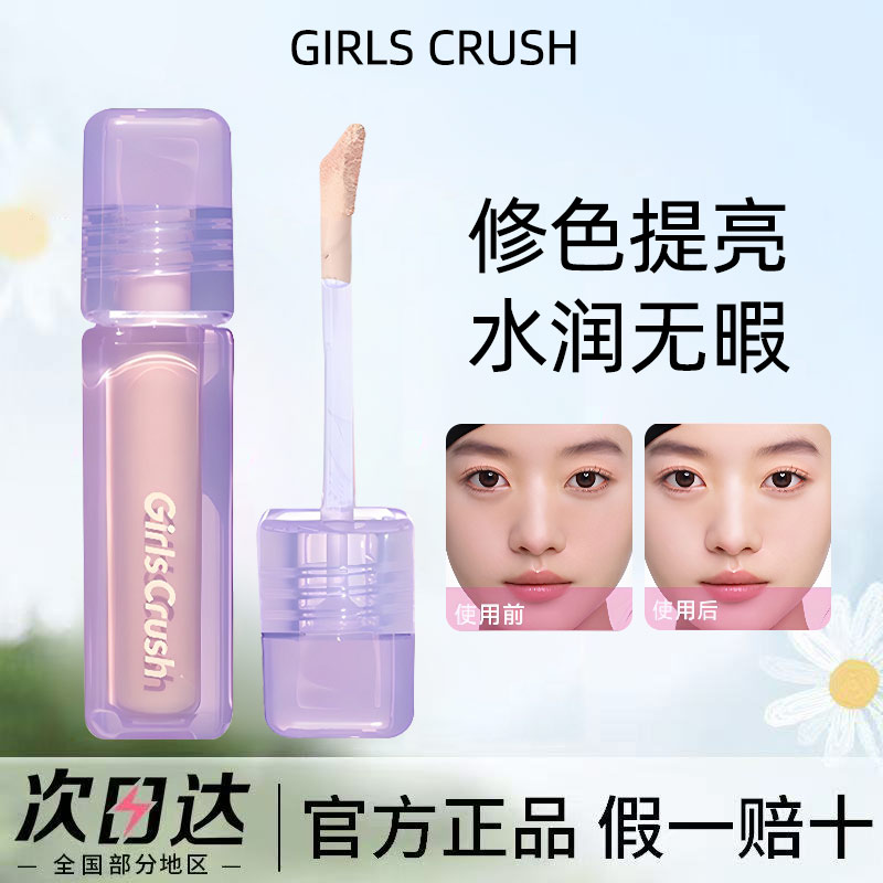 GirlsCrush/gc水丝绒遮瑕提亮液面部膨胀高光遮盖泪沟痘印黑眼圈