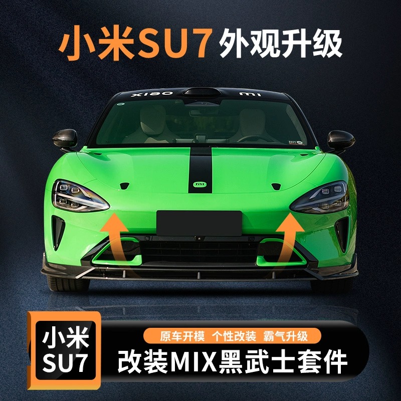 适用于小米SU7改装前铲 mix黑武士包围后唇侧裙尾翼防撞运动套件
