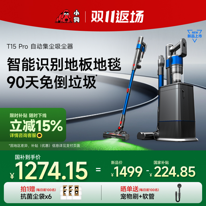 【双十一首发】小狗T15 Pro自集尘无线智能家用大吸力吸尘器
