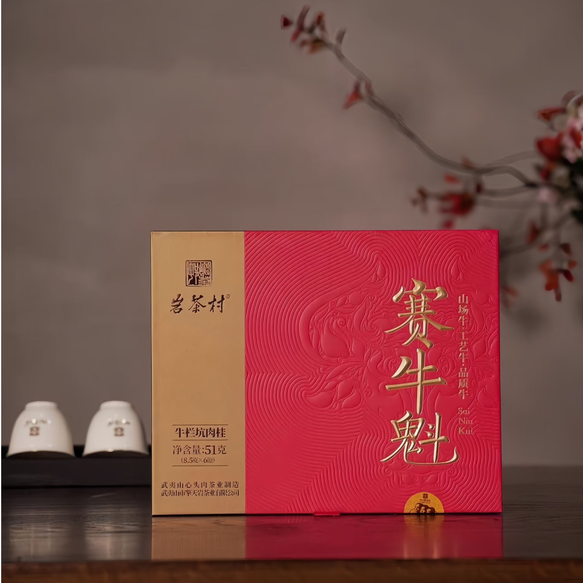 岩茶村心头肉赛牛魁牛栏坑肉桂51克6泡福建武夷岩茶茶叶礼盒