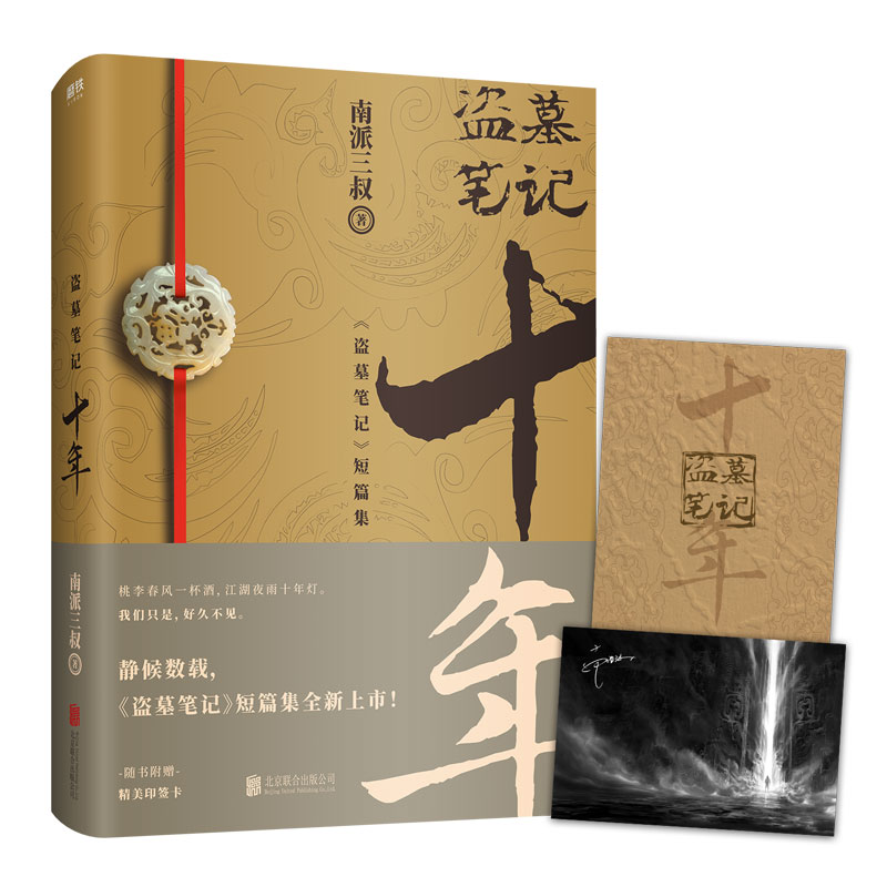 盗墓笔记藏海花/十年 南派三叔代表作侦探推理典藏精美