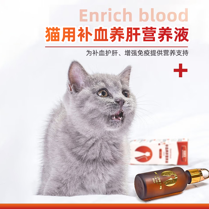猫补血护肝营养液补充血量促吸收增强免疫力肝脏保健术后病后恢复