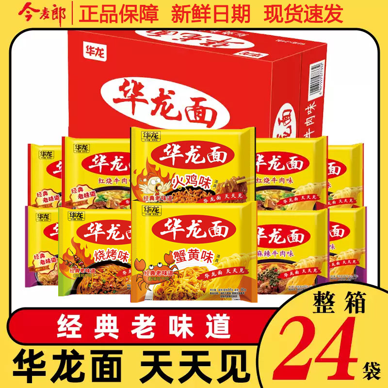今麦郎华龙面24包整箱方便面干脆面干吃老式小时8090后怀旧泡面
