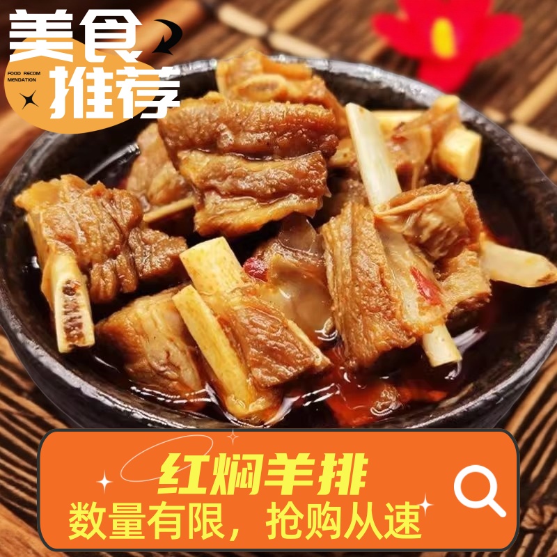 【买一送一再送辣椒油】红焖羊排熟食真空包装开袋即食羊排下酒菜