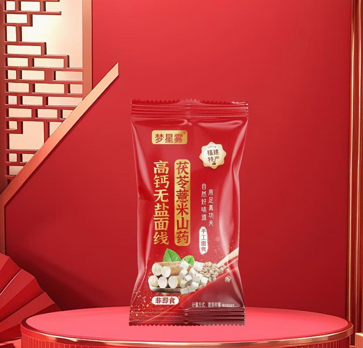 福建特产茯苓山药薏米手工线面营养好吃方便独立包装