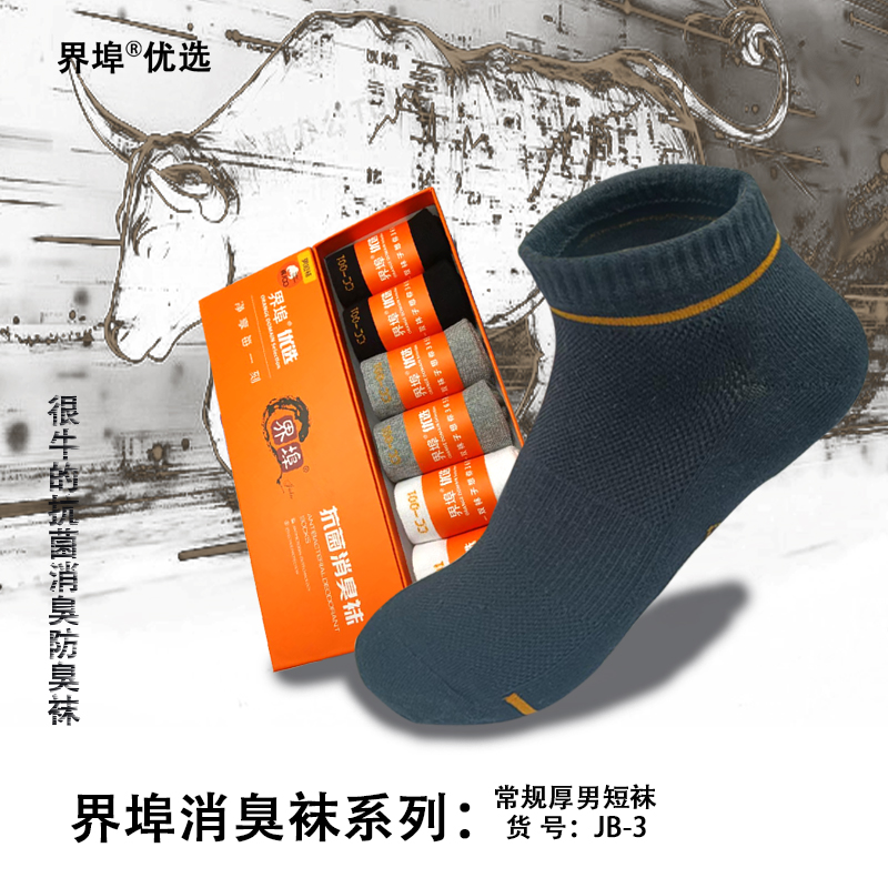 界埠JB-3抗菌防臭消臭7天免洗/纯色休薄款短棉袜商务袜吸汗透气袜