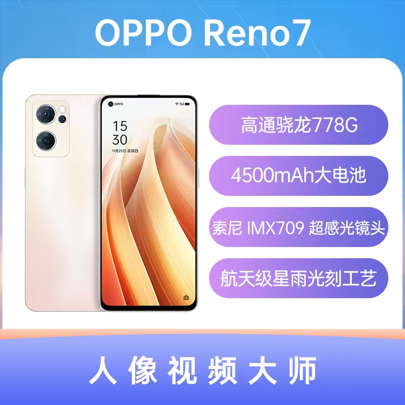 9新 OPPO Reno7 智能5G双卡骁龙778G游戏拍照老人学生备用 二手机