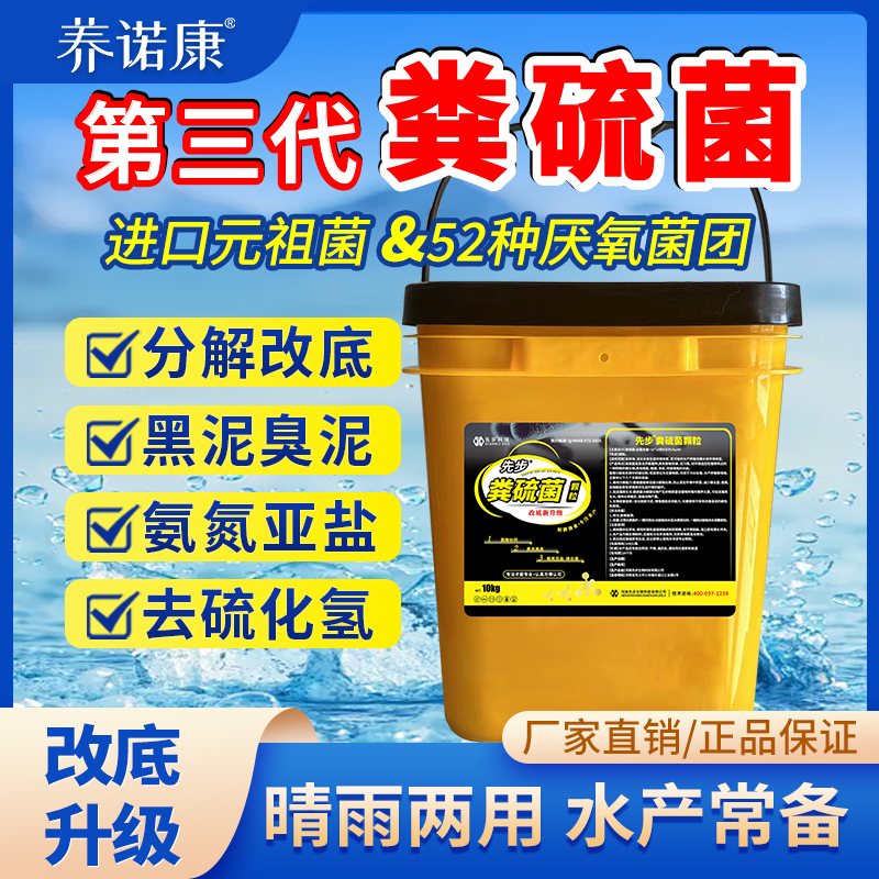 养诺康先步粪硫菌颗粒改底调水分解硫化氢残饵粪便 10kg/桶
