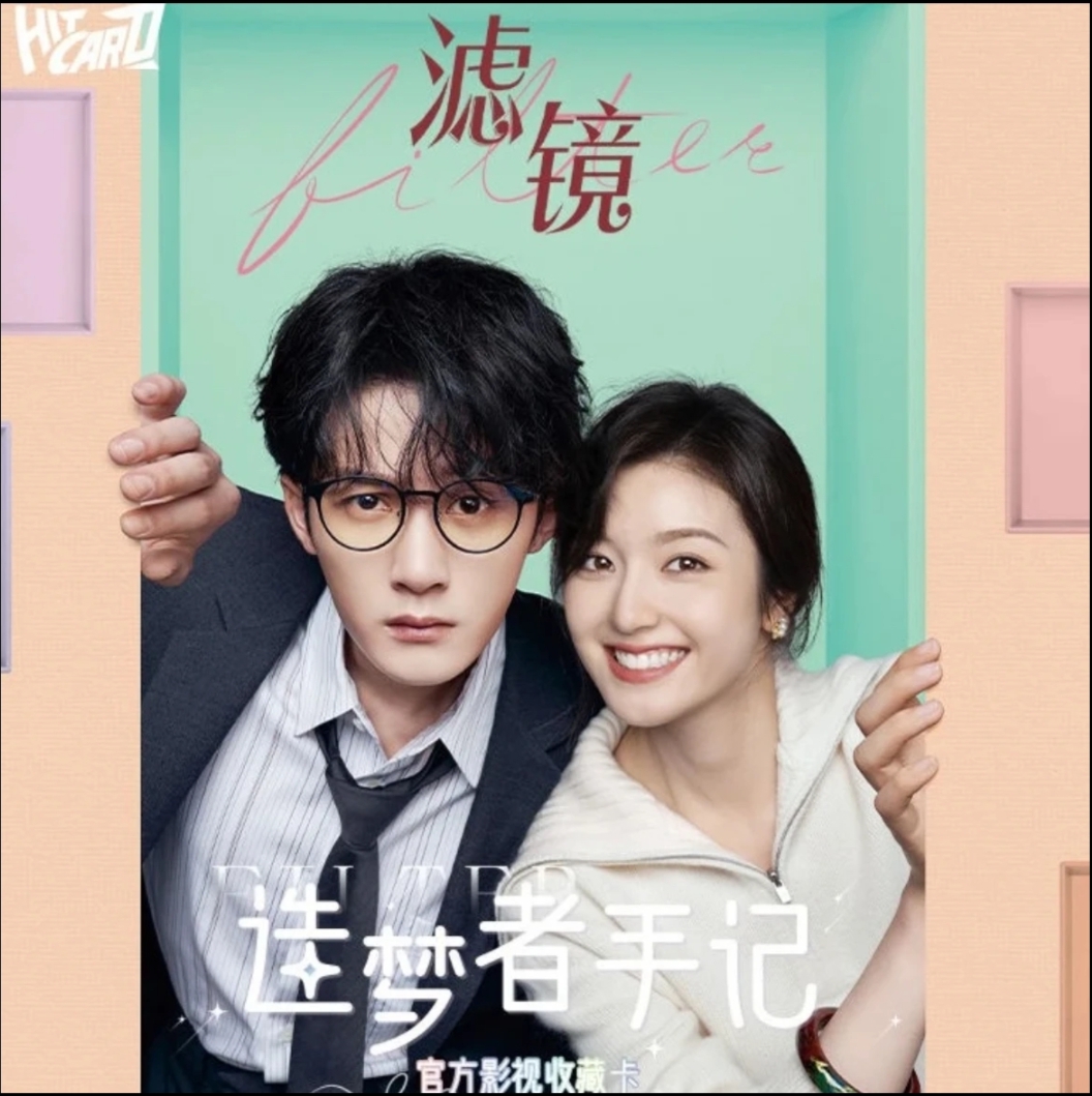 【梵】尝鲜包 Hitcard《滤镜》影视收藏卡（直播间代拆）