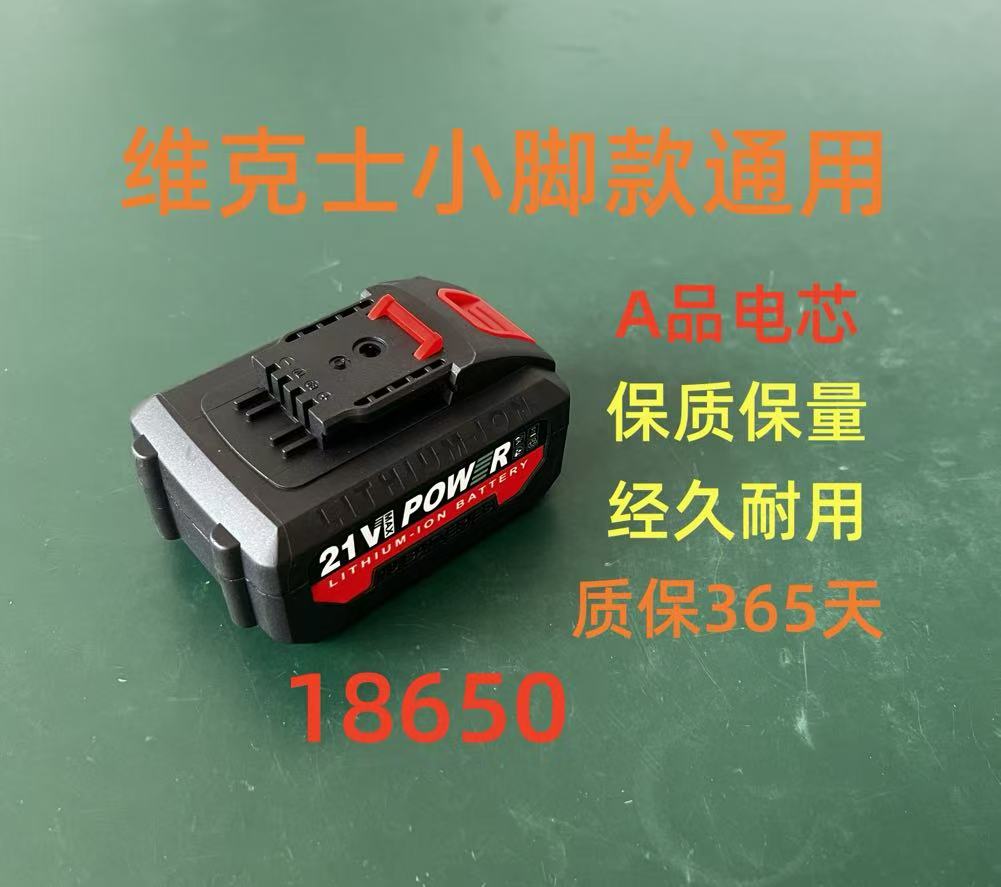 定制维克士小脚款18650单节2000毫安10C放电 5节 10节 工具电池