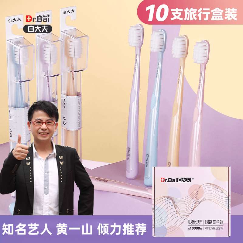 【10支礼盒独立装】白大夫高档软毛旅行万毛牙刷家庭装家用情侣送礼