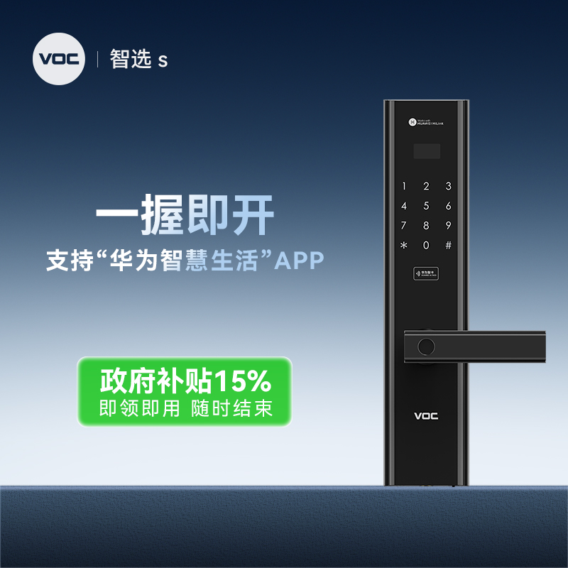 VOC【鸿蒙生态门锁】智选S全自动家用电子锁联动华为鸿蒙生态产品