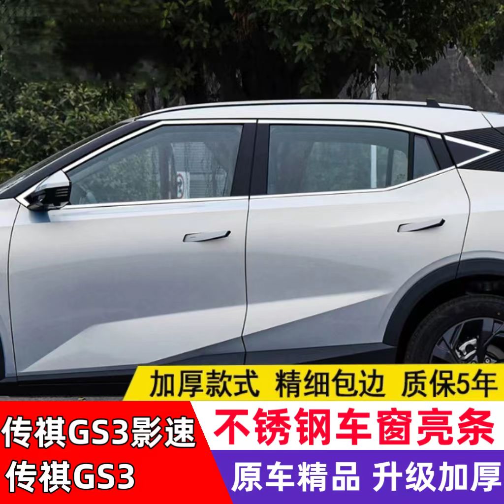 专用17-25款传祺GS3影速车窗饰条23款GS3不锈钢门窗贴镀铬亮条改
