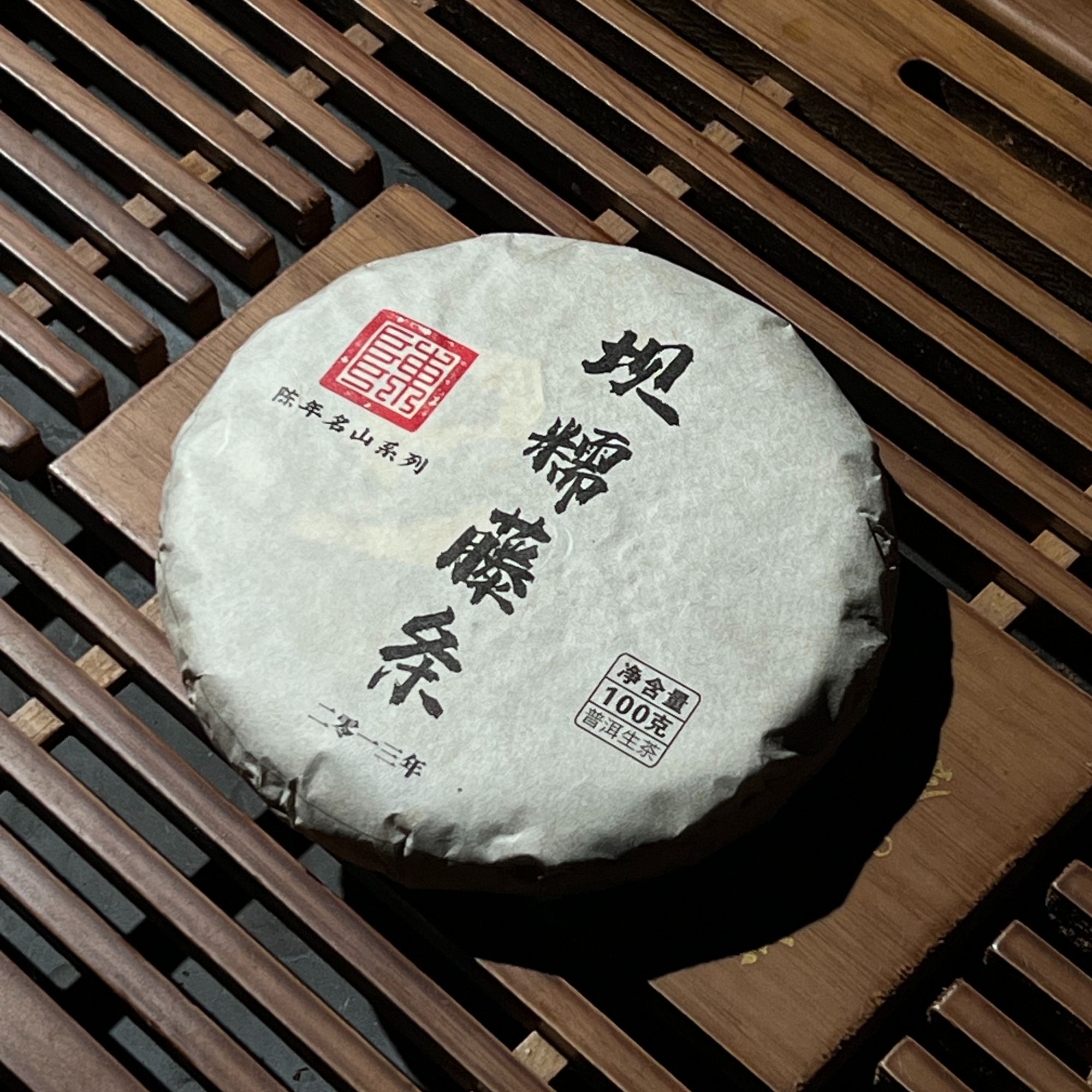 2013年坝糯藤条王古树 头春  普洱茶 生茶 饼茶 100g