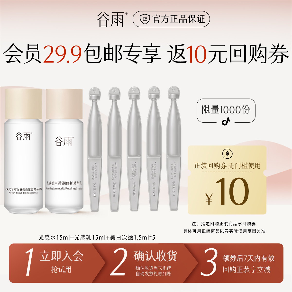【会员派样】享回购券谷雨光感水乳套装小样护肤品保湿补水SCHY37